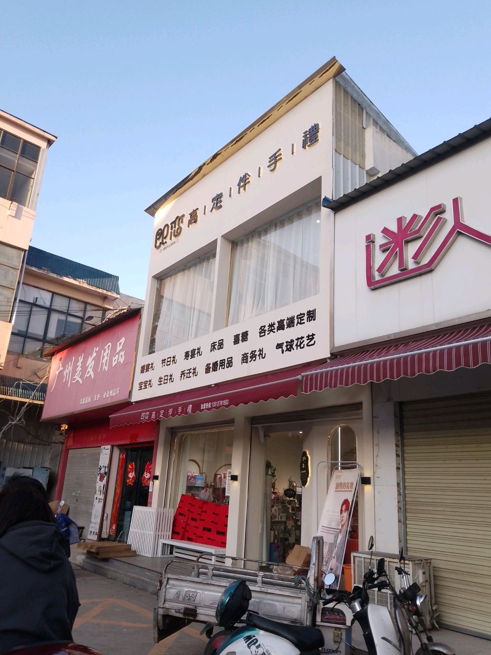 潢川县即恋高定伴手礼(环城路店)