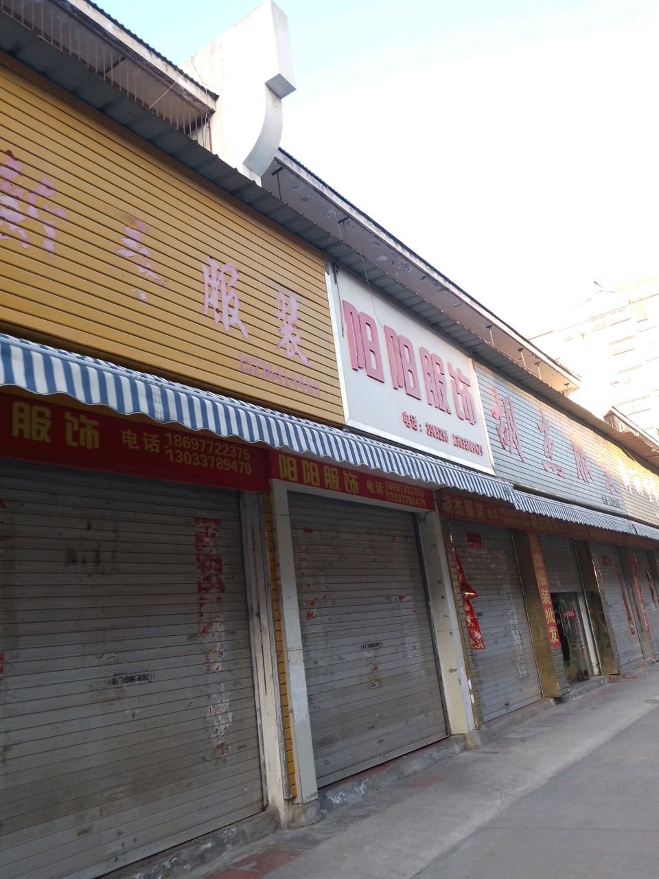 阳阳服饰(环城路店)