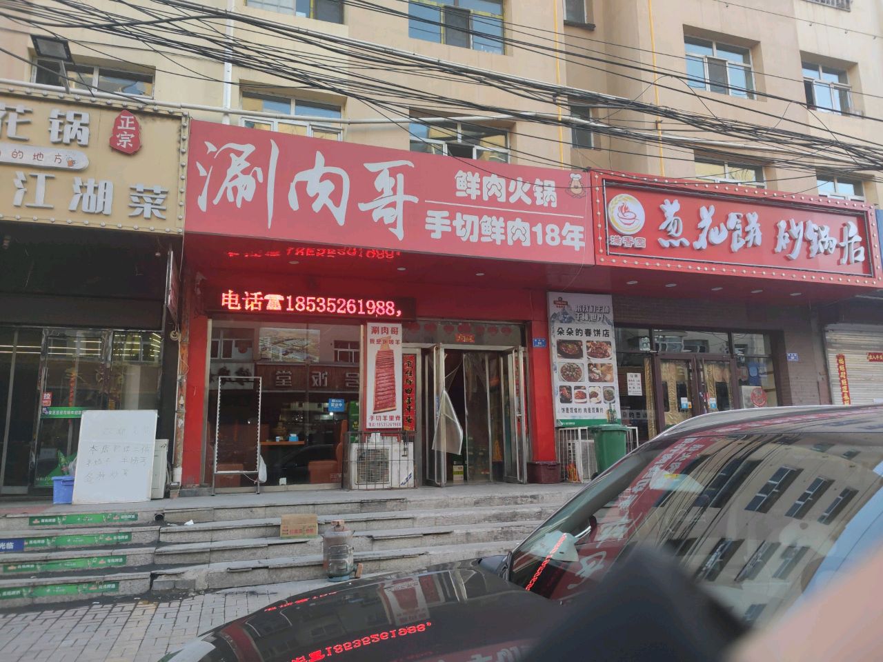 满香园葱花饼砂锅居