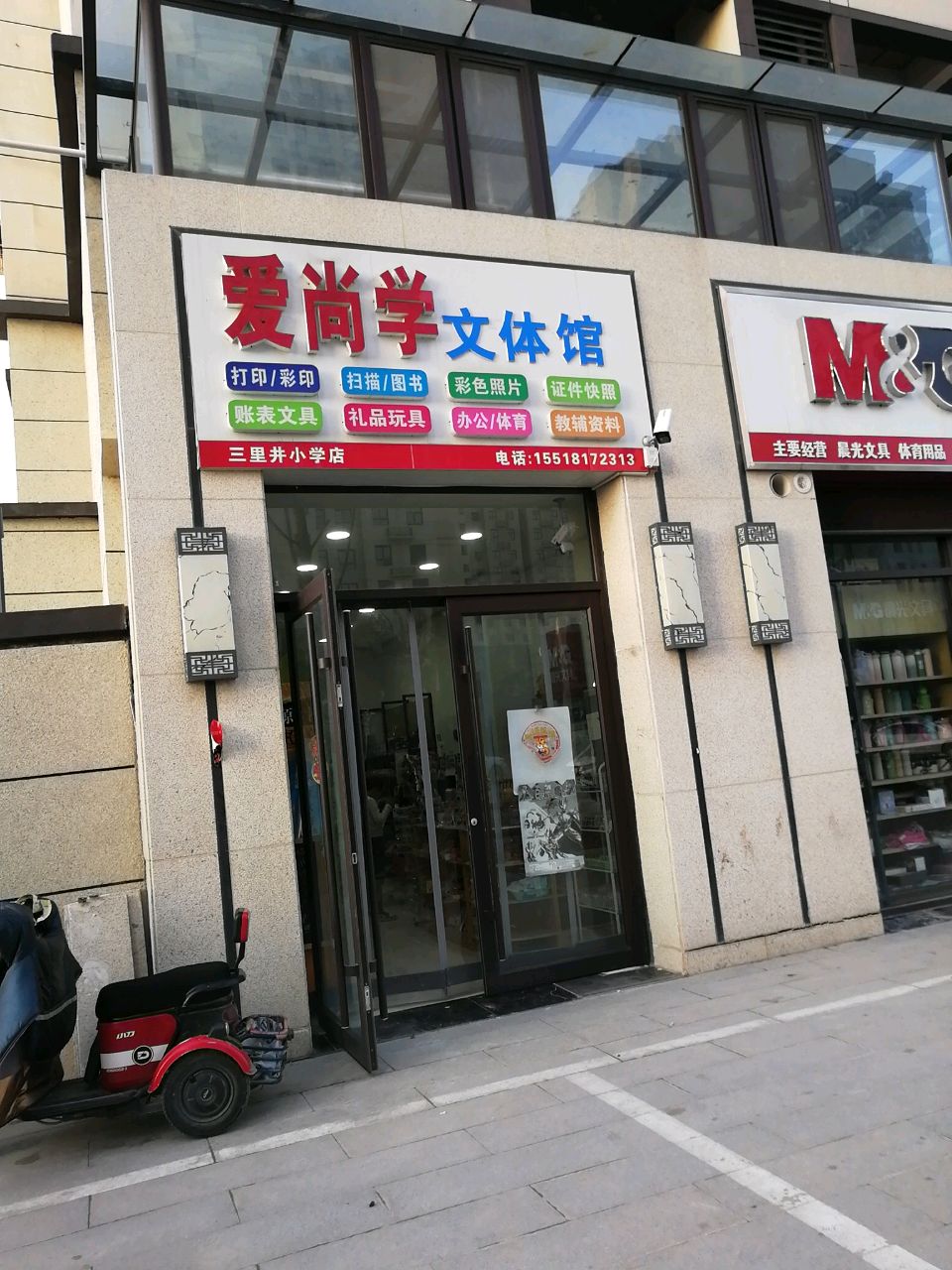 沈丘县晨光文具(和谐路店)