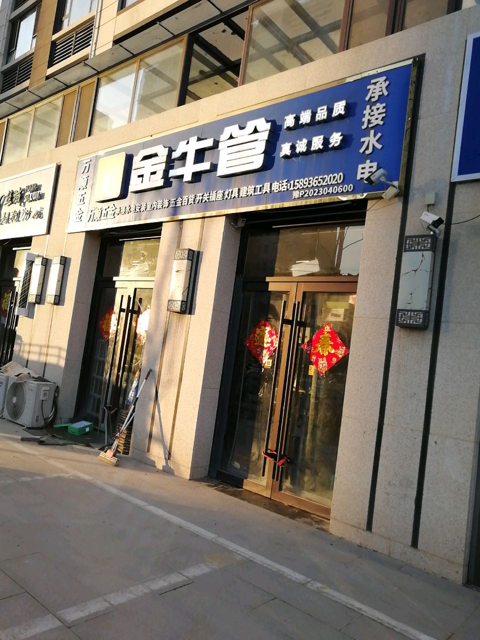 沈丘县万顺五金(和谐路店)