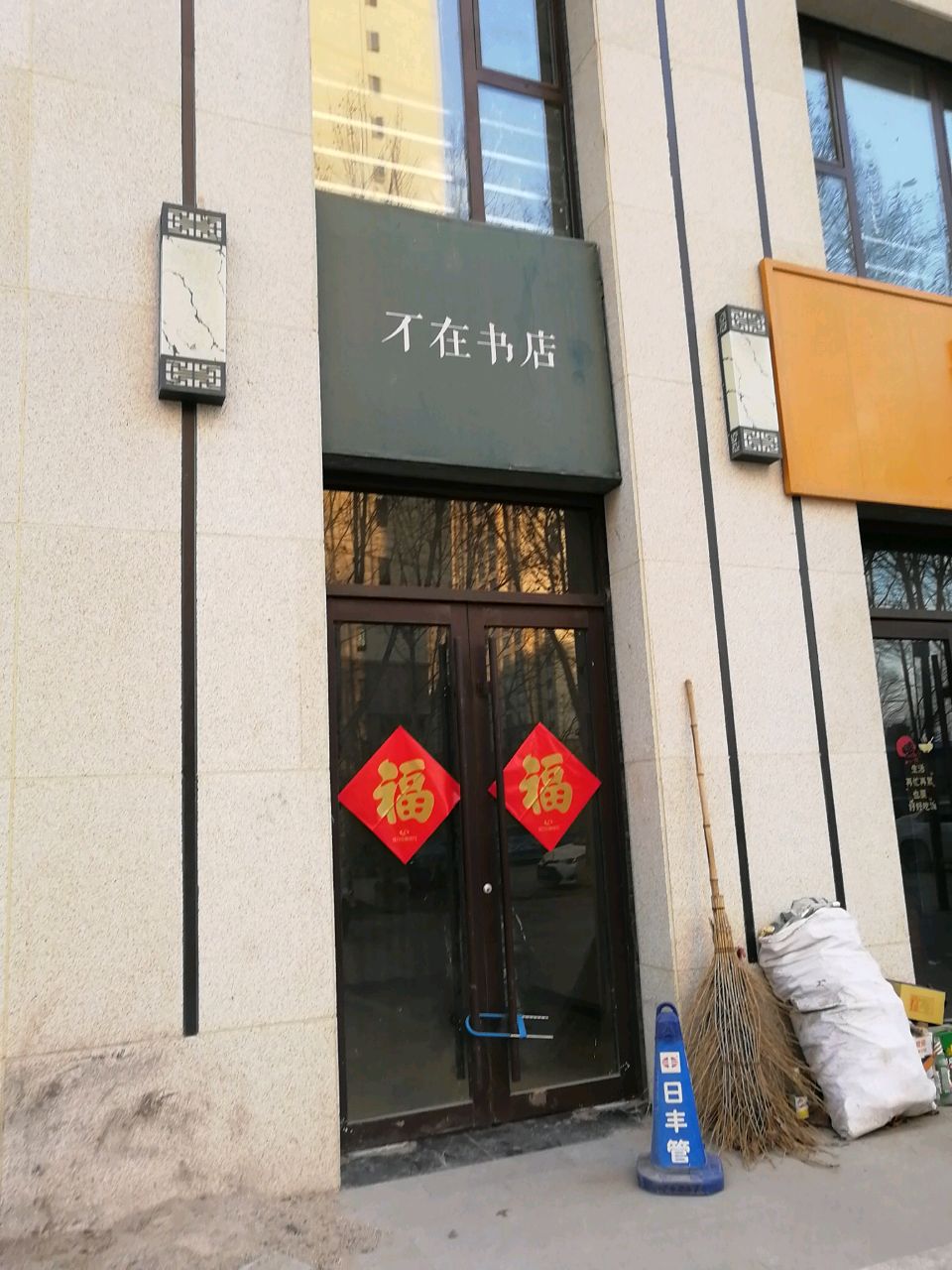 沈丘县不在书店