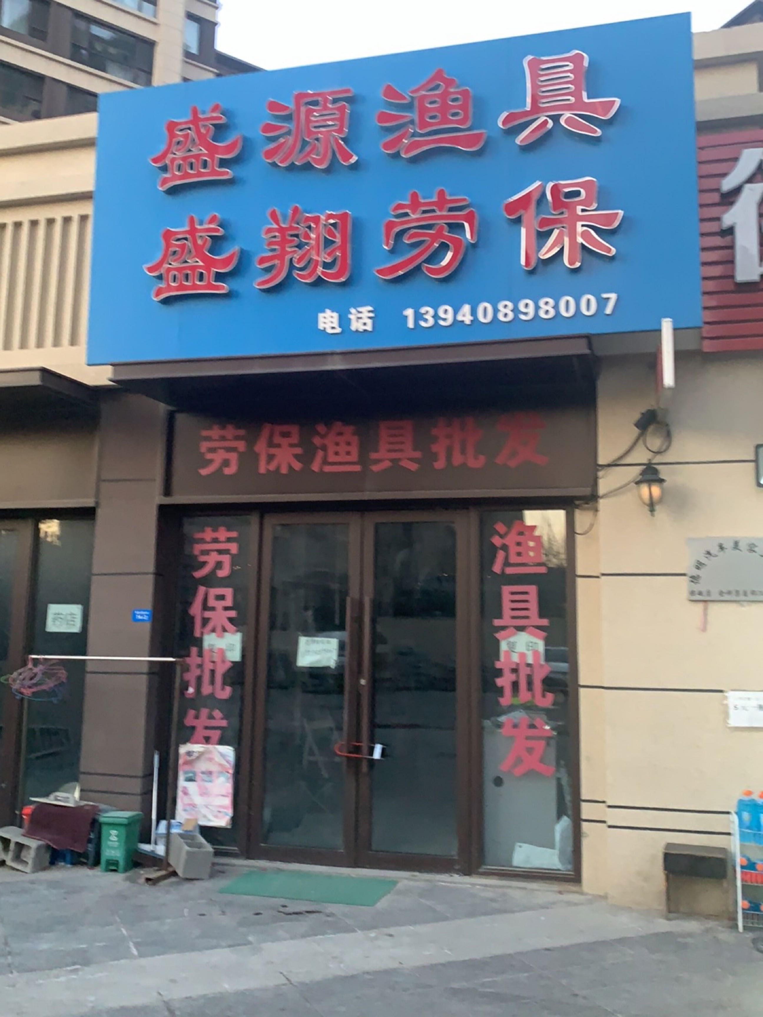 盛源渔具盛翔劳保