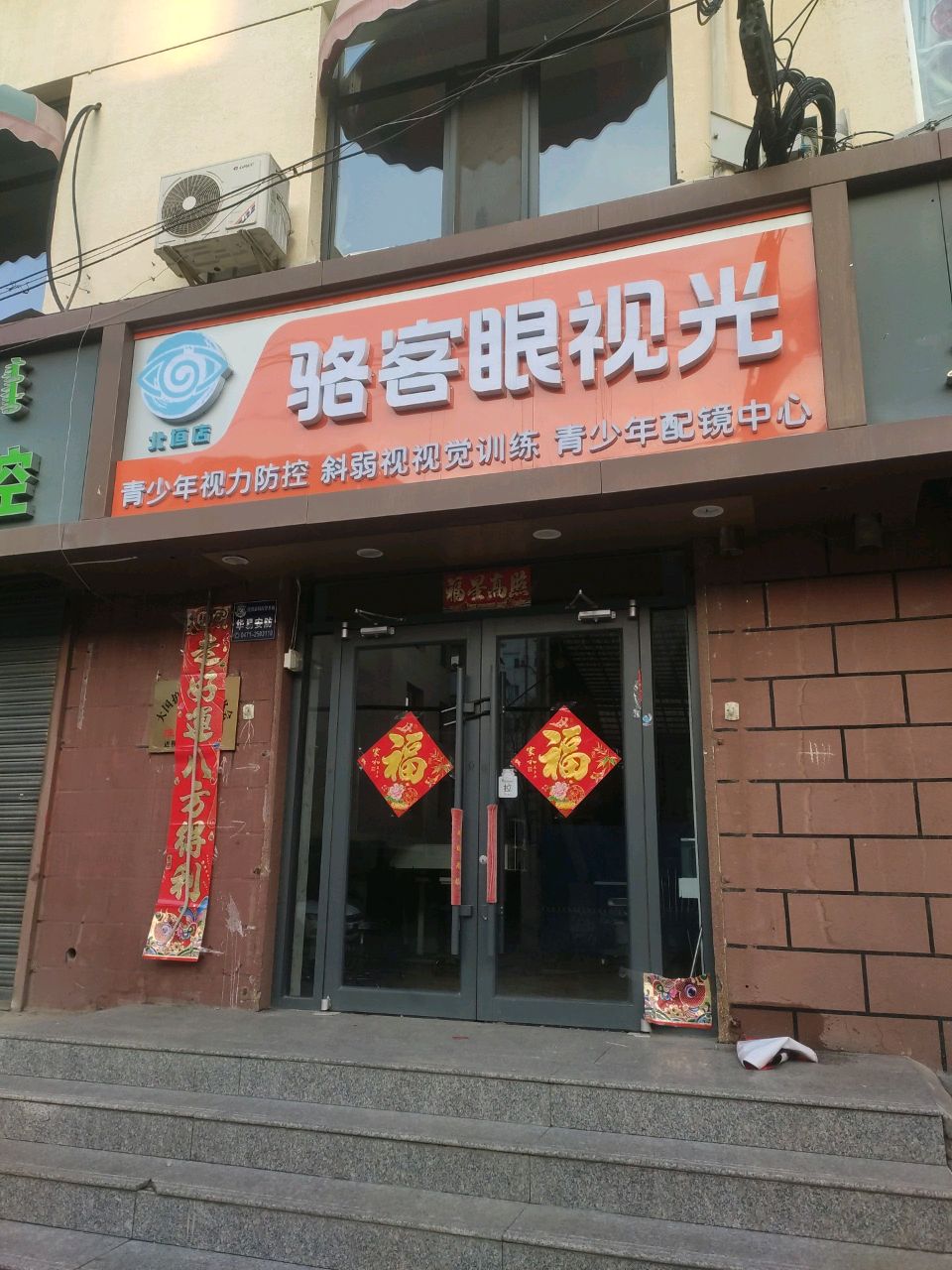 骆客眼视光(北垣店)