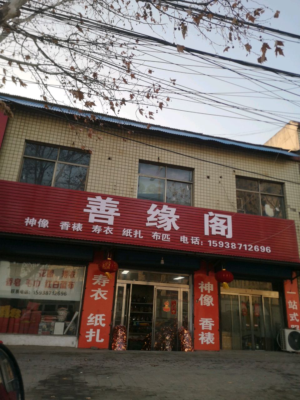 新密市善缘阁(开阳路店)