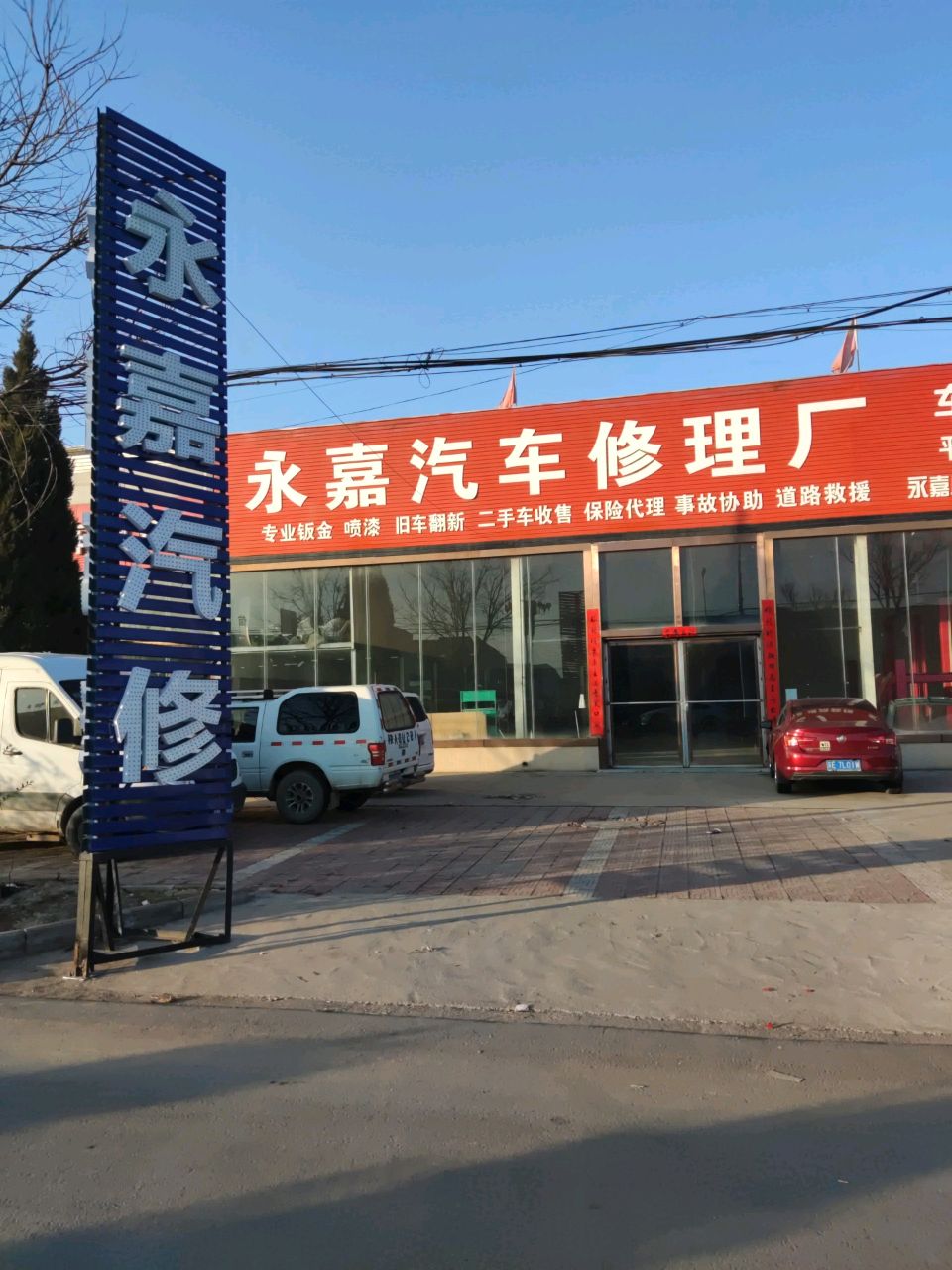 永嘉汽车修理厂