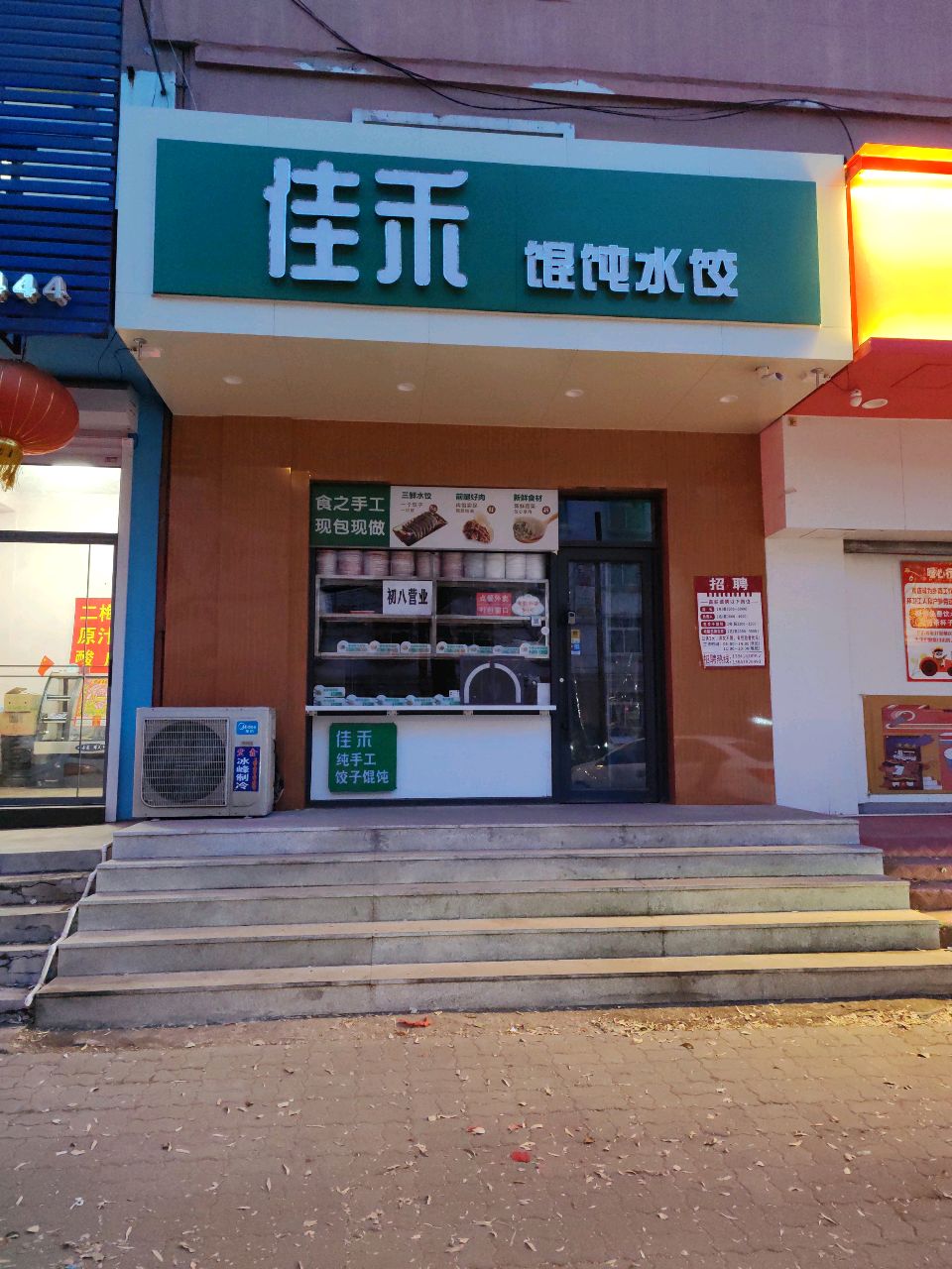 佳禾馄饨水饺(都市家园A区店)