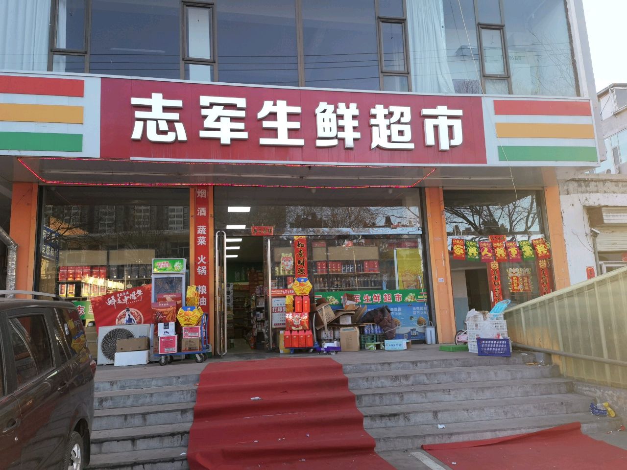 志军生鲜超市