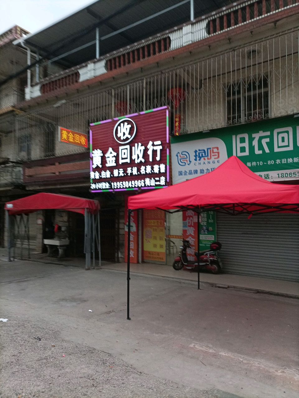 黄金回收行