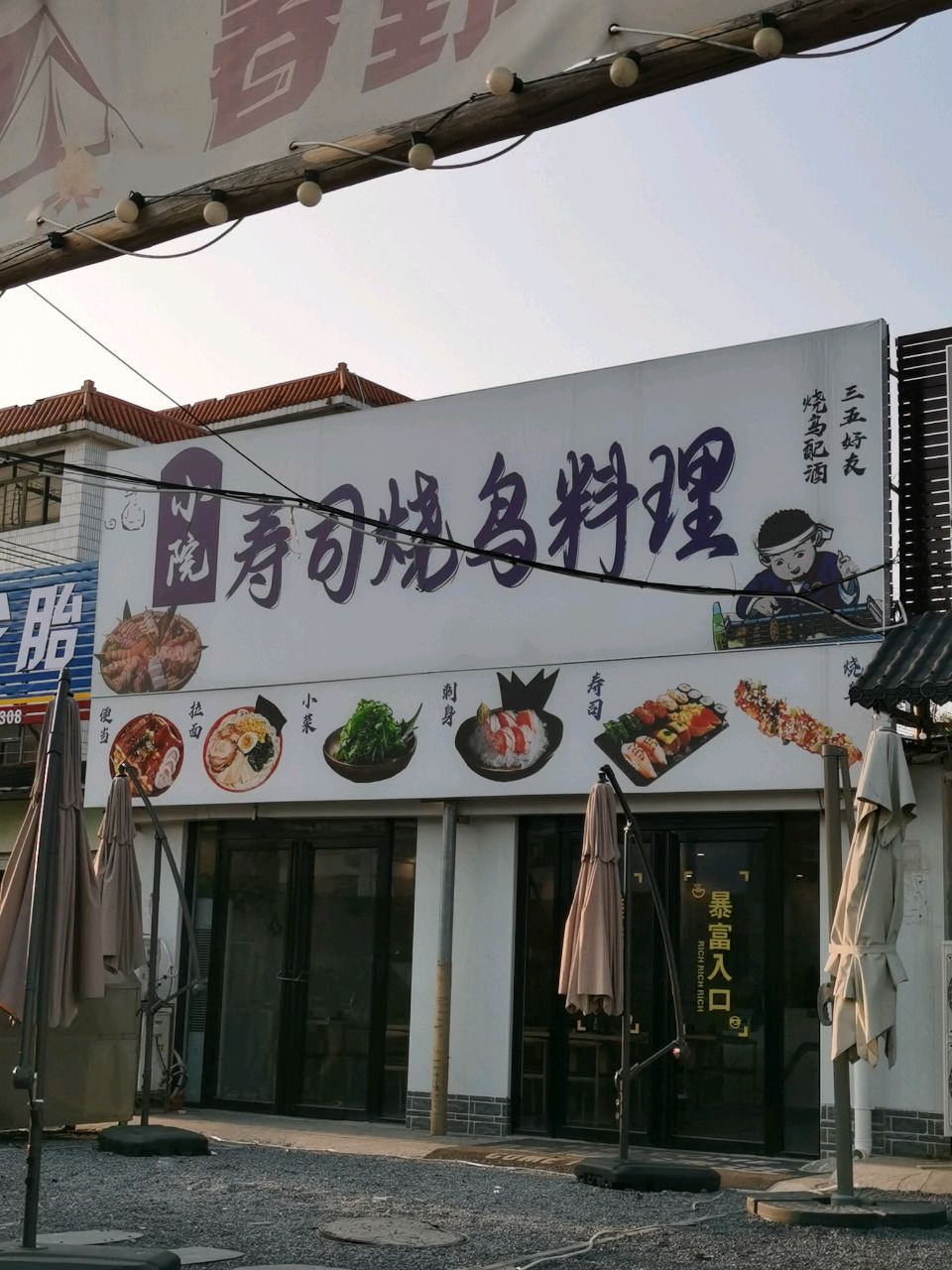 小院寿司烧鸟料理(北艺店)