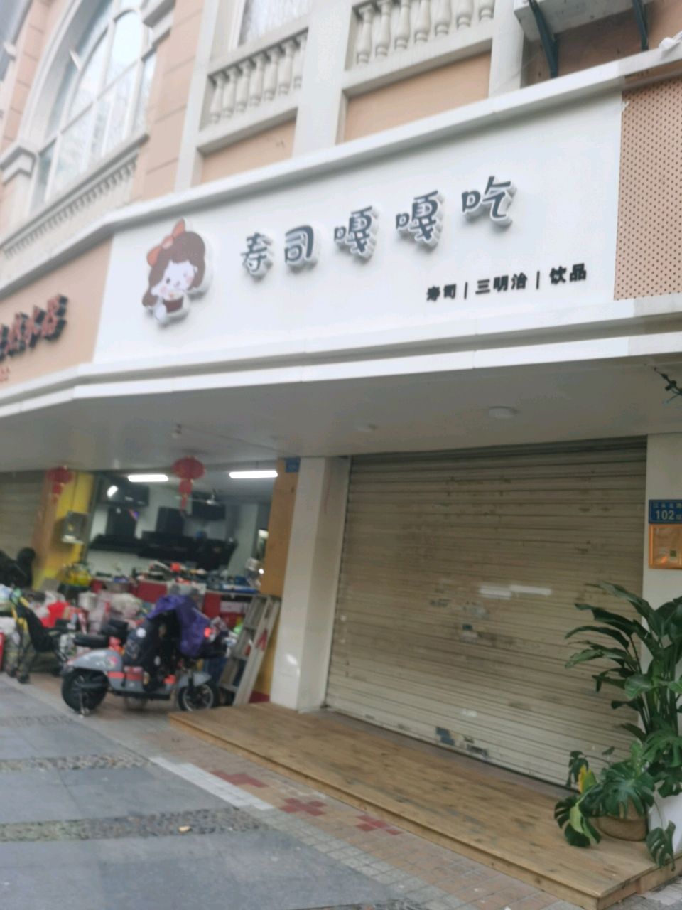 寿司嘎嘎吃(东方威尼斯店)