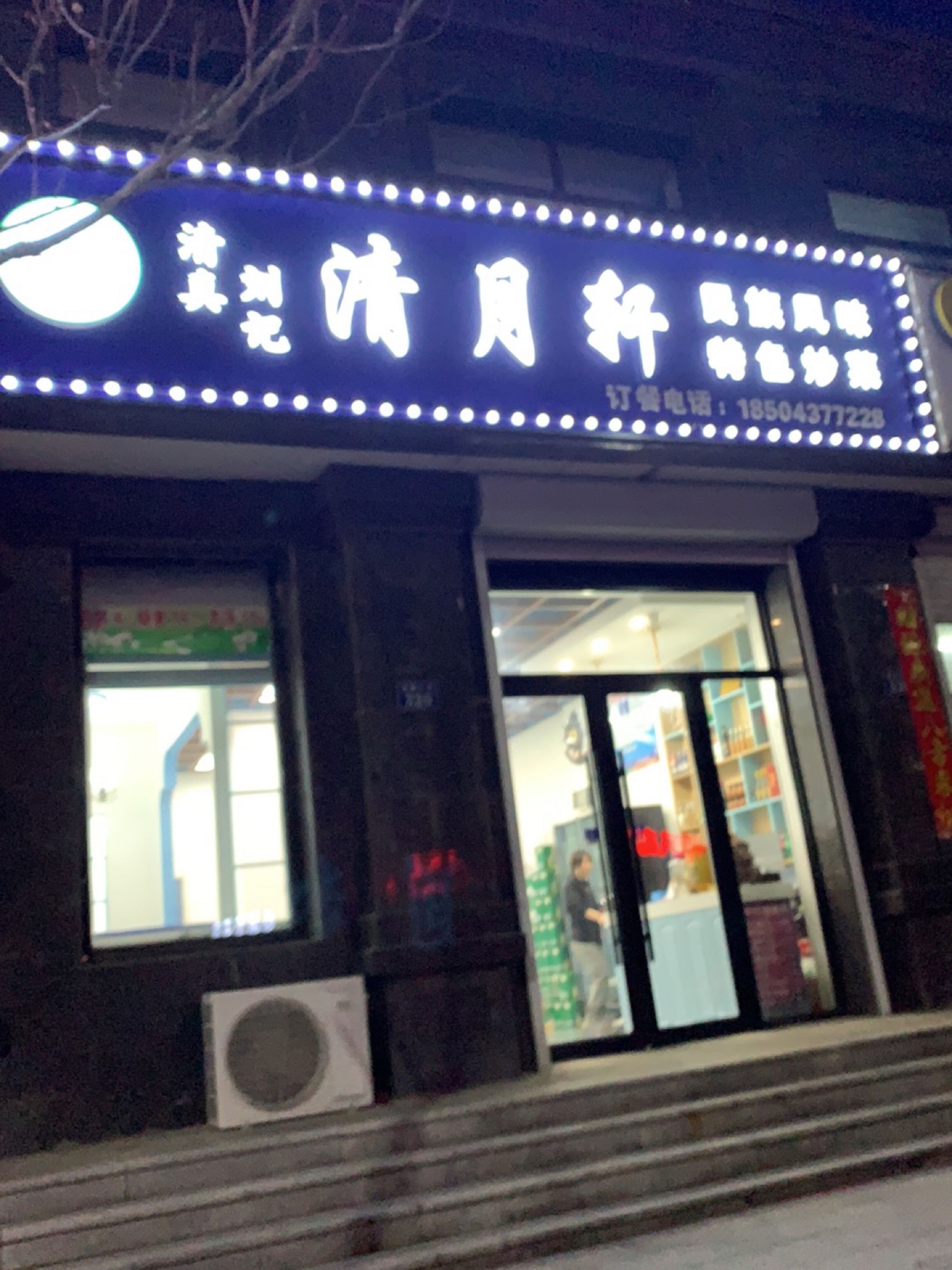 清真清月轩饭店(兴达东方明珠店)