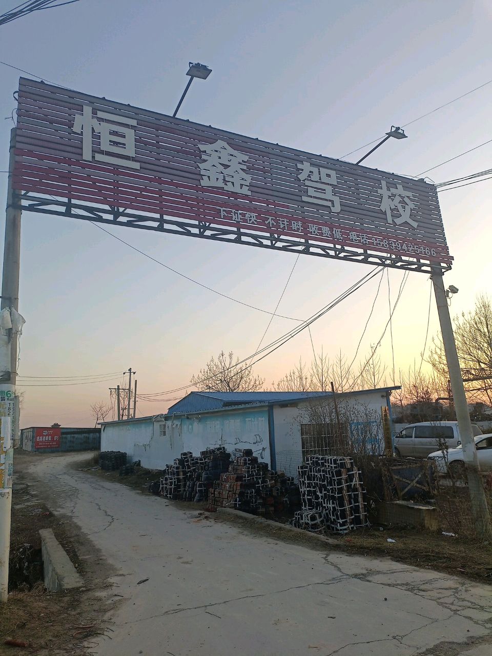 恒鑫驾校