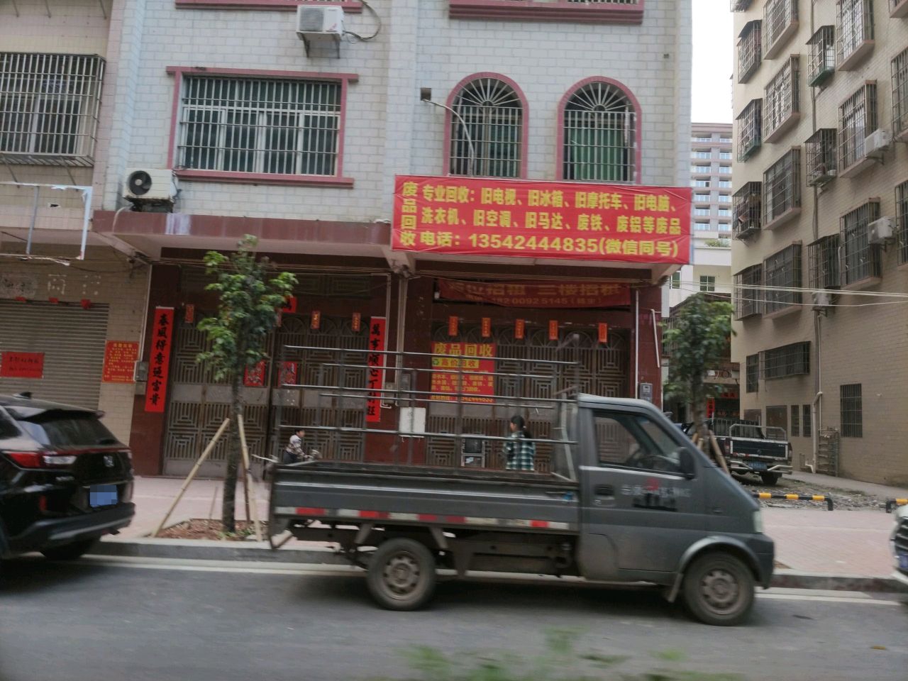 废品回收站