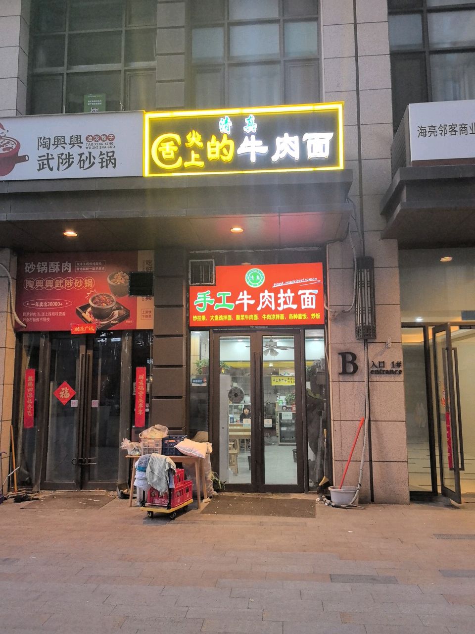 清真兰州手工牛肉面(海亮·时代ONE店)