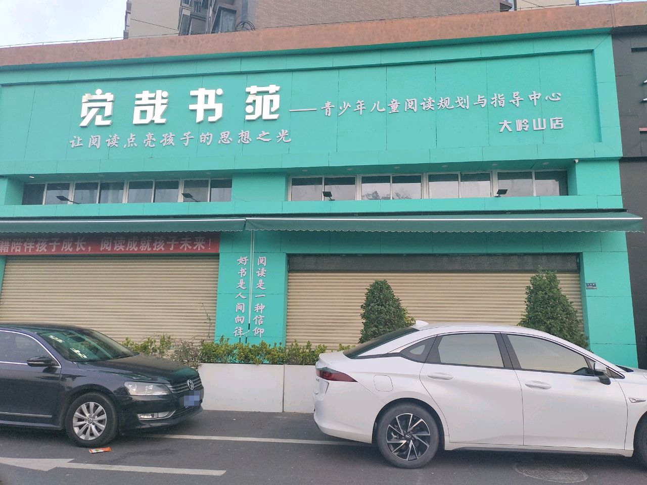 觉哉书苑(大岭山店)