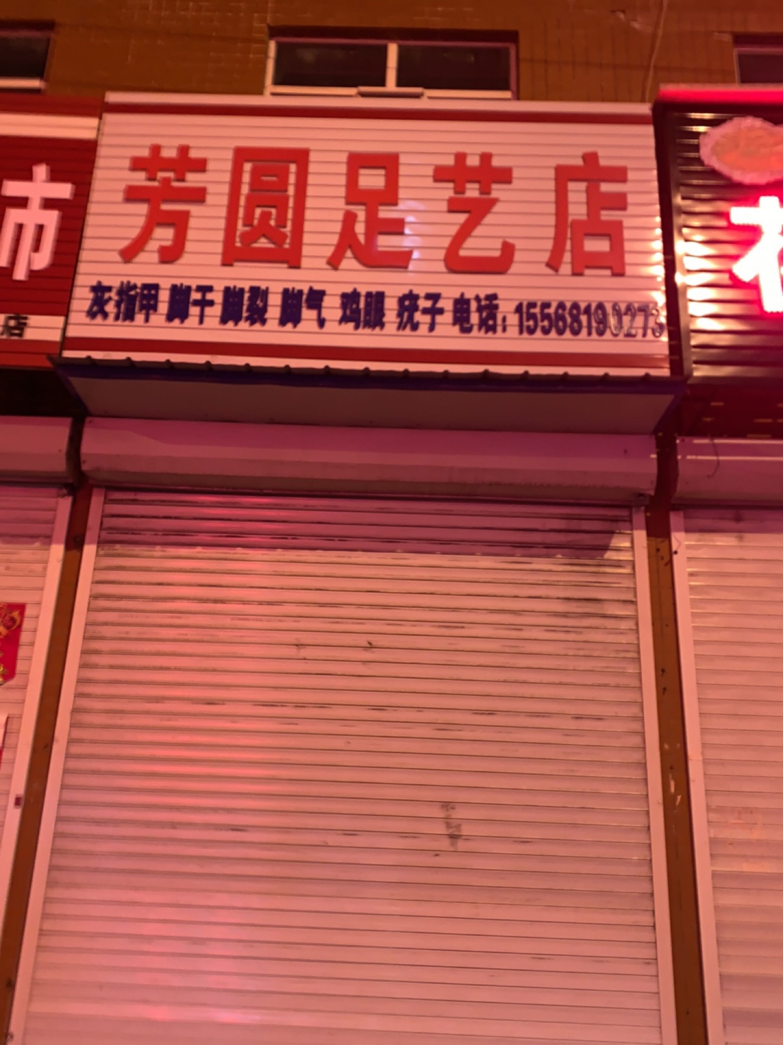 芳圆足艺店