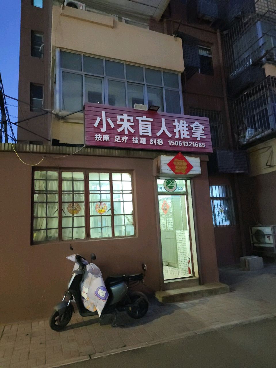 小宋盲人推拿按摩