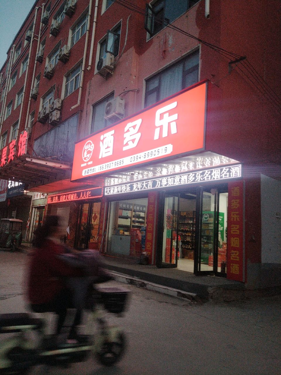 项城市南顿镇酒多乐