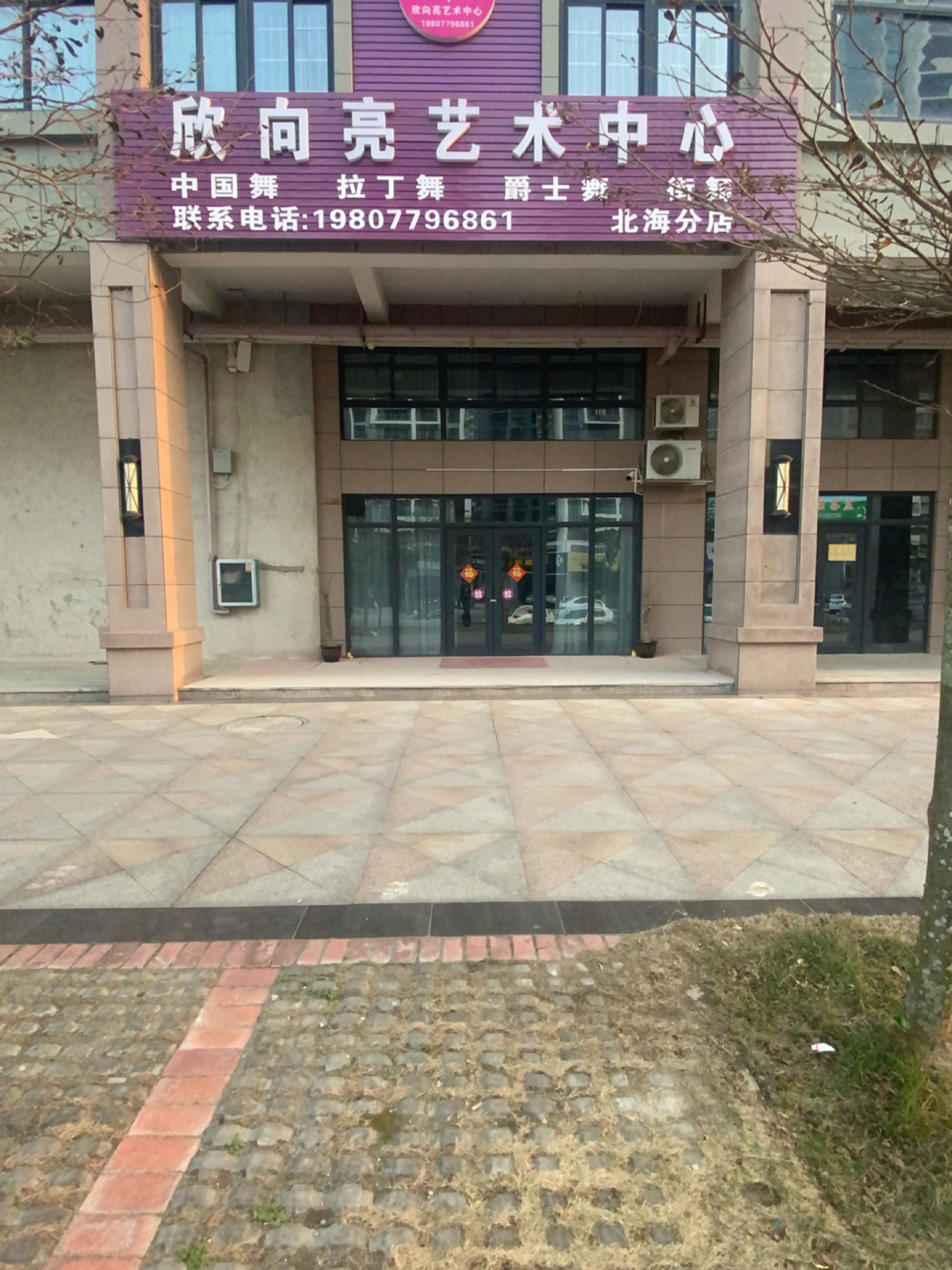 欣向亮艺术中心(北海分店)
