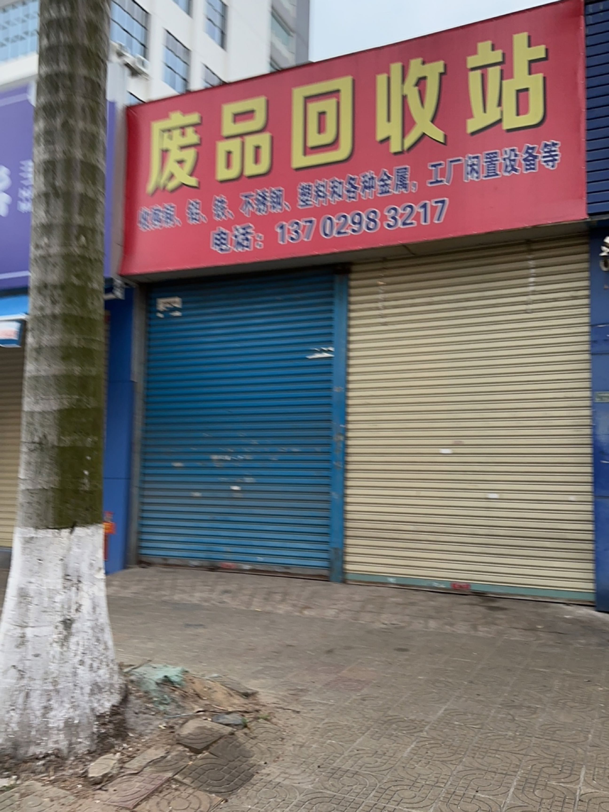 废品回收站