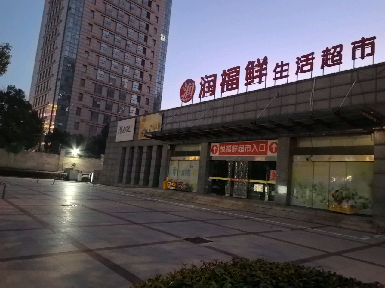 润浮鲜