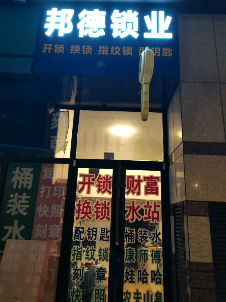 邦德锁业开锁换锁配钥匙