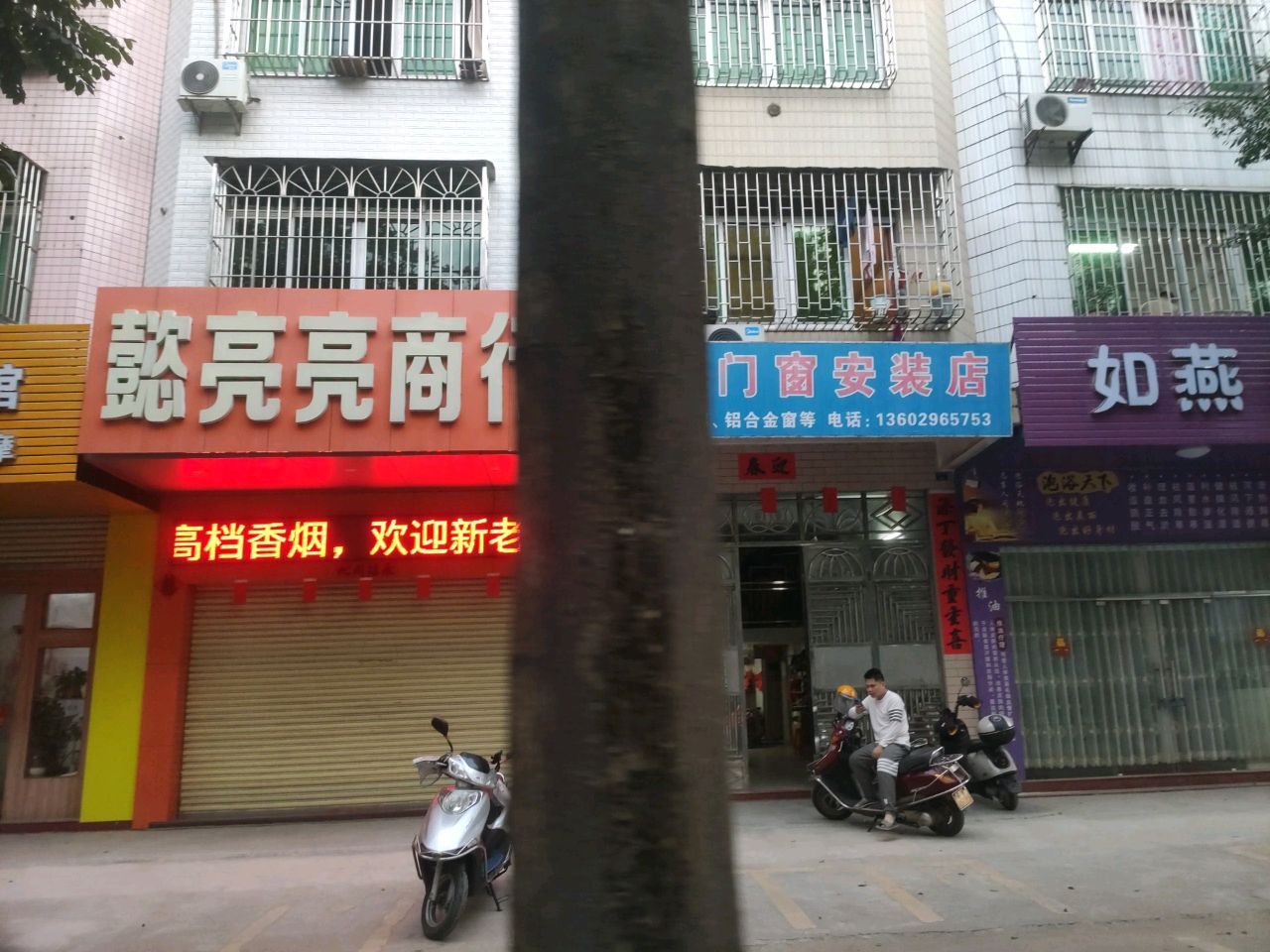 如燕养生馆