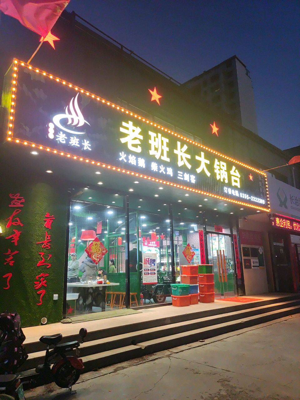 老班长大锅台(沁芳盛世店)
