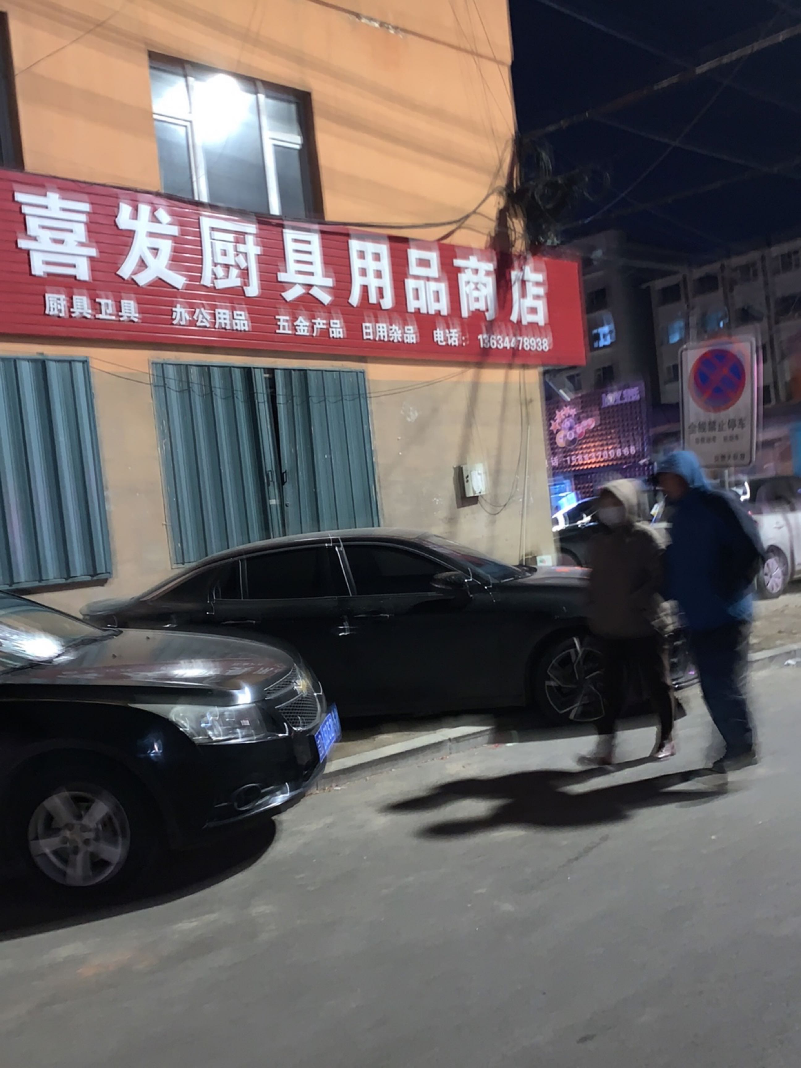 喜发厨具用品商店