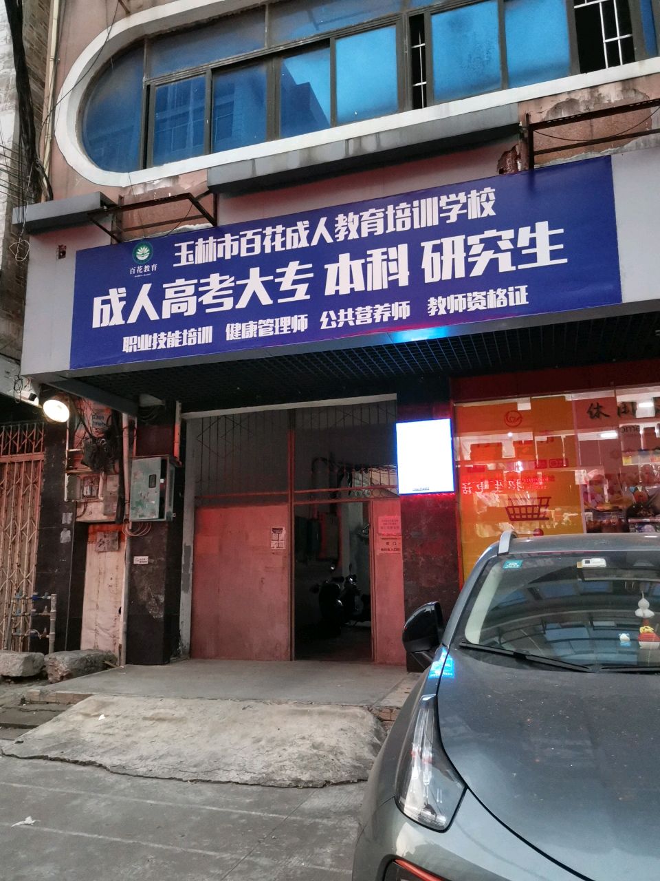 百花成人教育培训学校(城站路店)