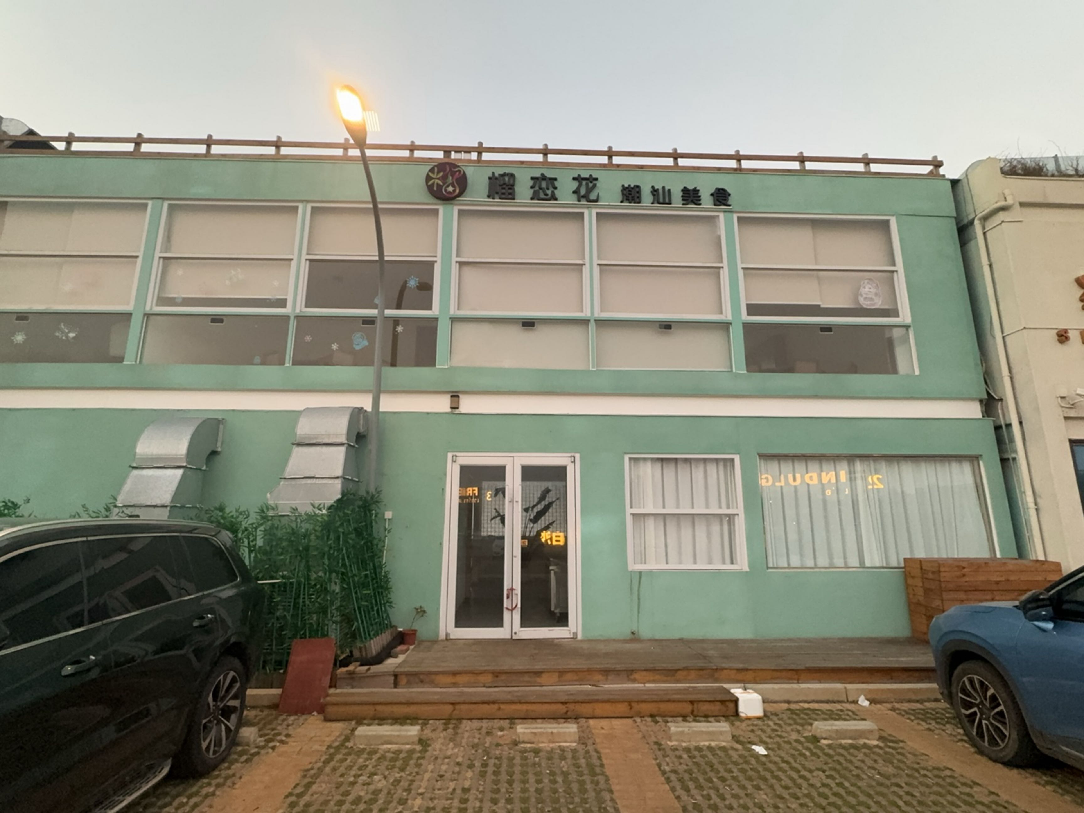 榴恋花东南亚花园音乐餐厅