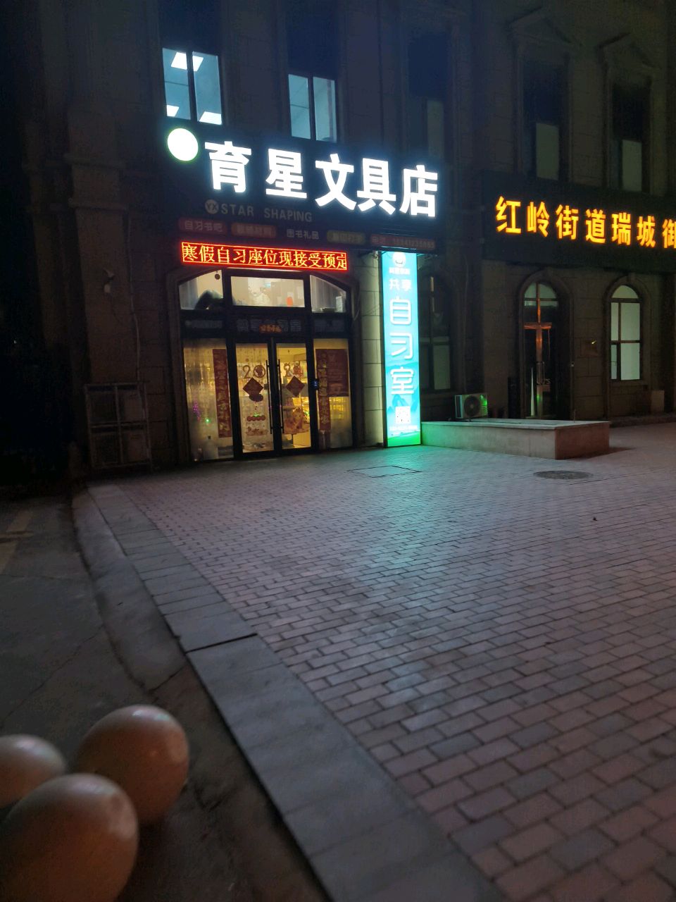 育兴问句店