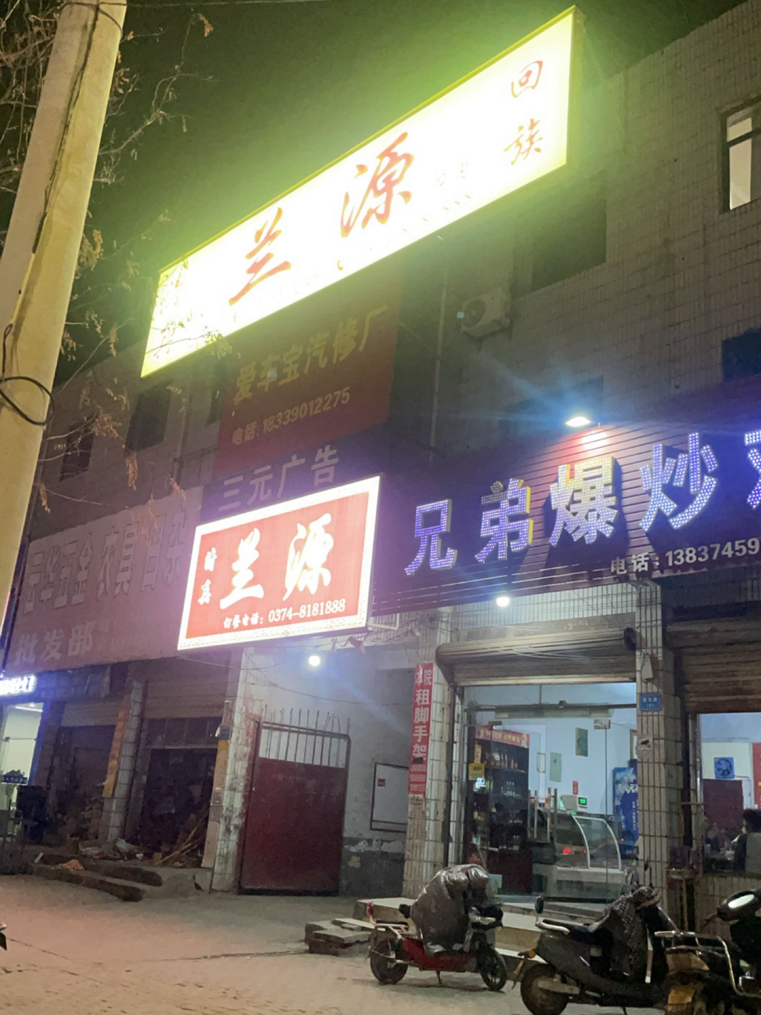 禹州市清真兰源餐饮店