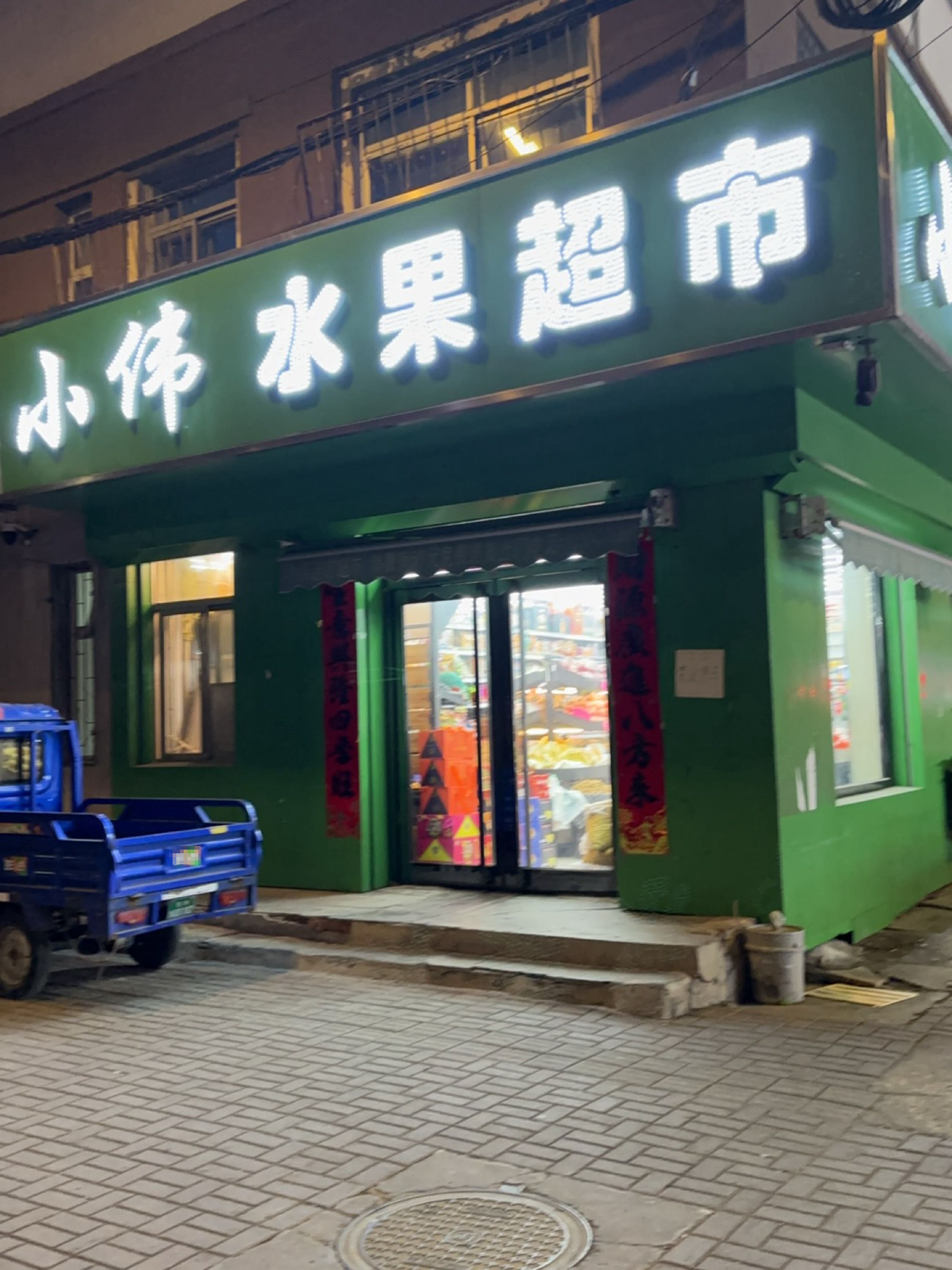 小伟水果食品超市(六部)