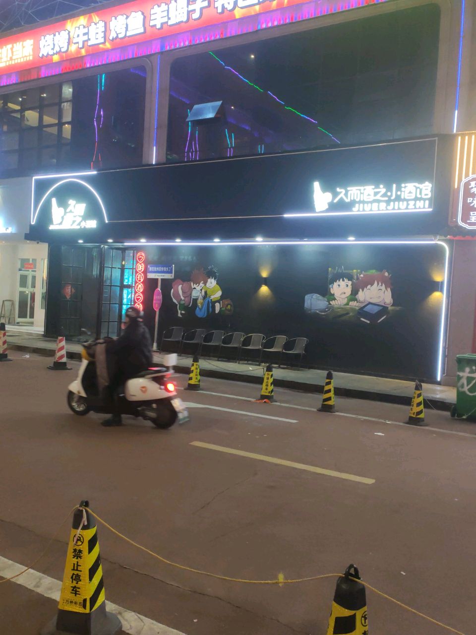 久而酒之小酒馆