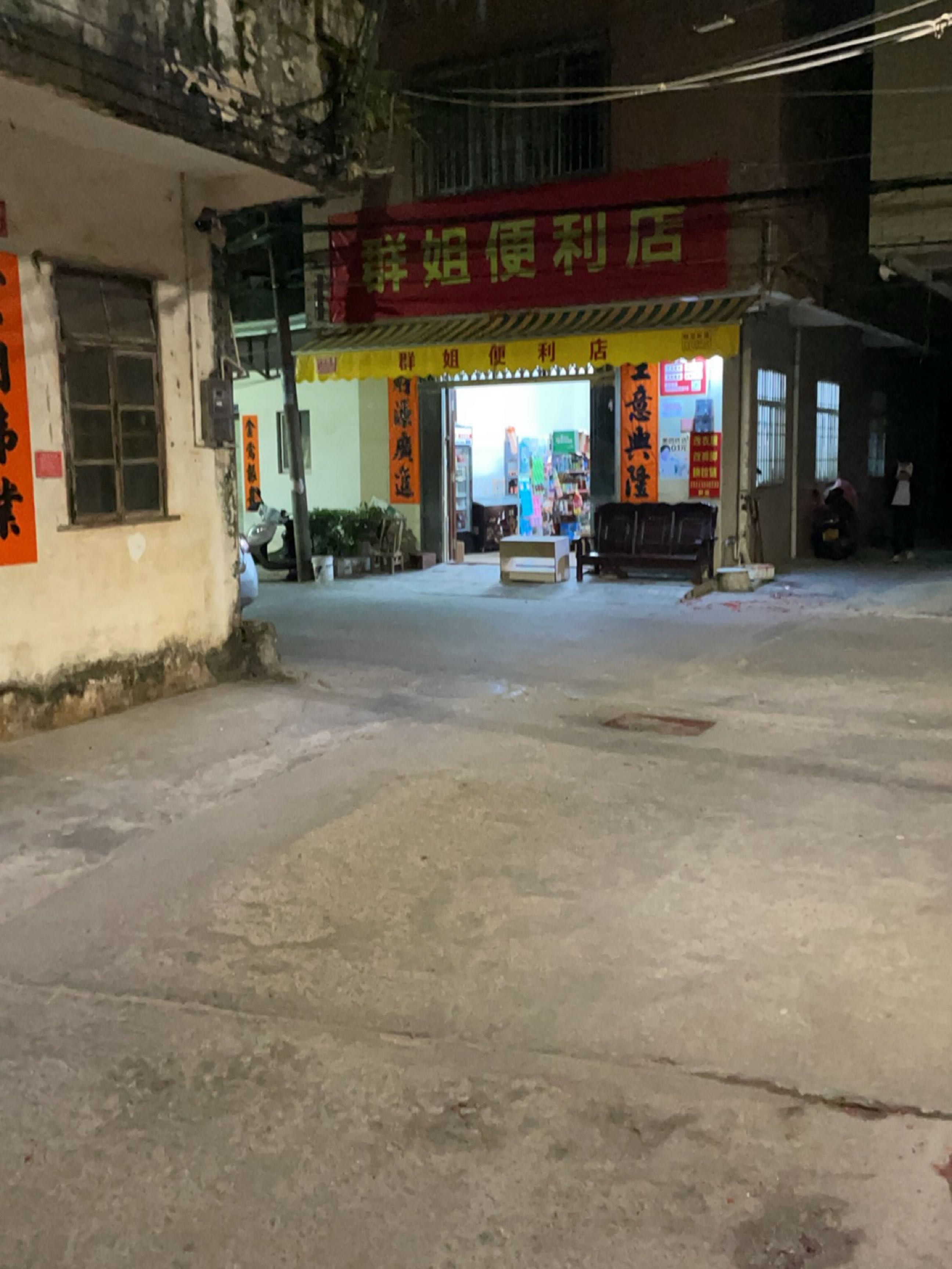群姐便利店