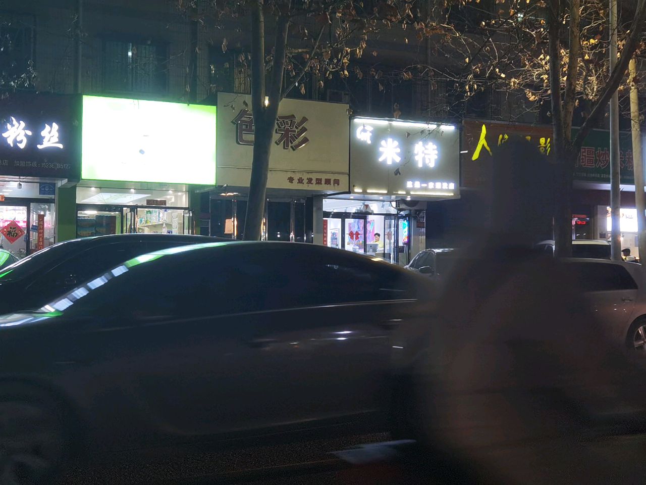 米特发型设计(五一路店)