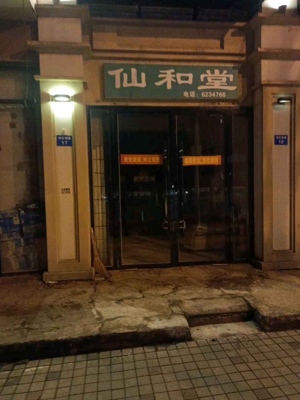 仙和堂(江汉路店)