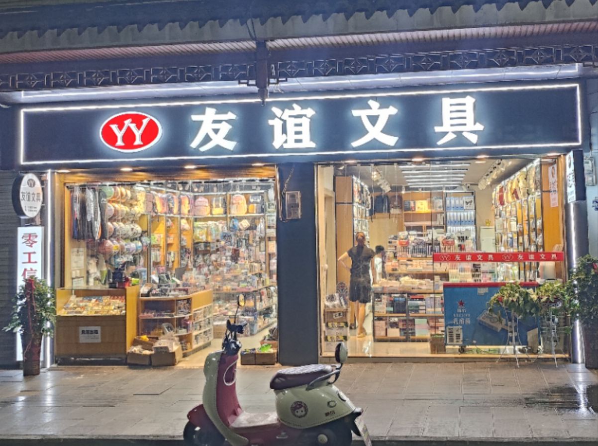 友谊文具店(兴隆街店)