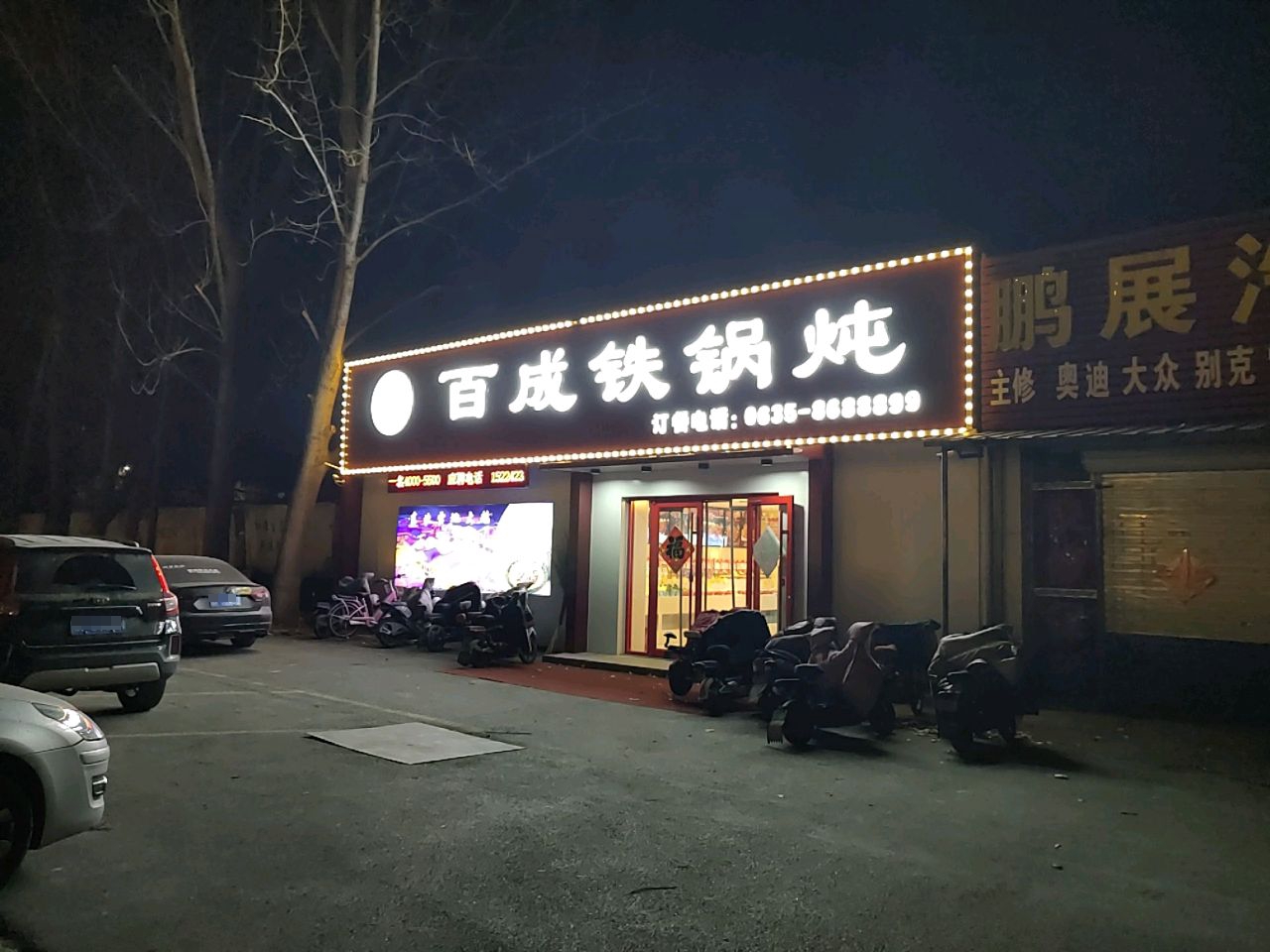 百成铁锅炖(开发区店)