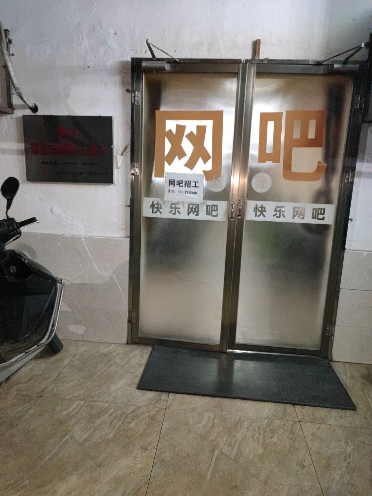 快乐网吧(S234店)