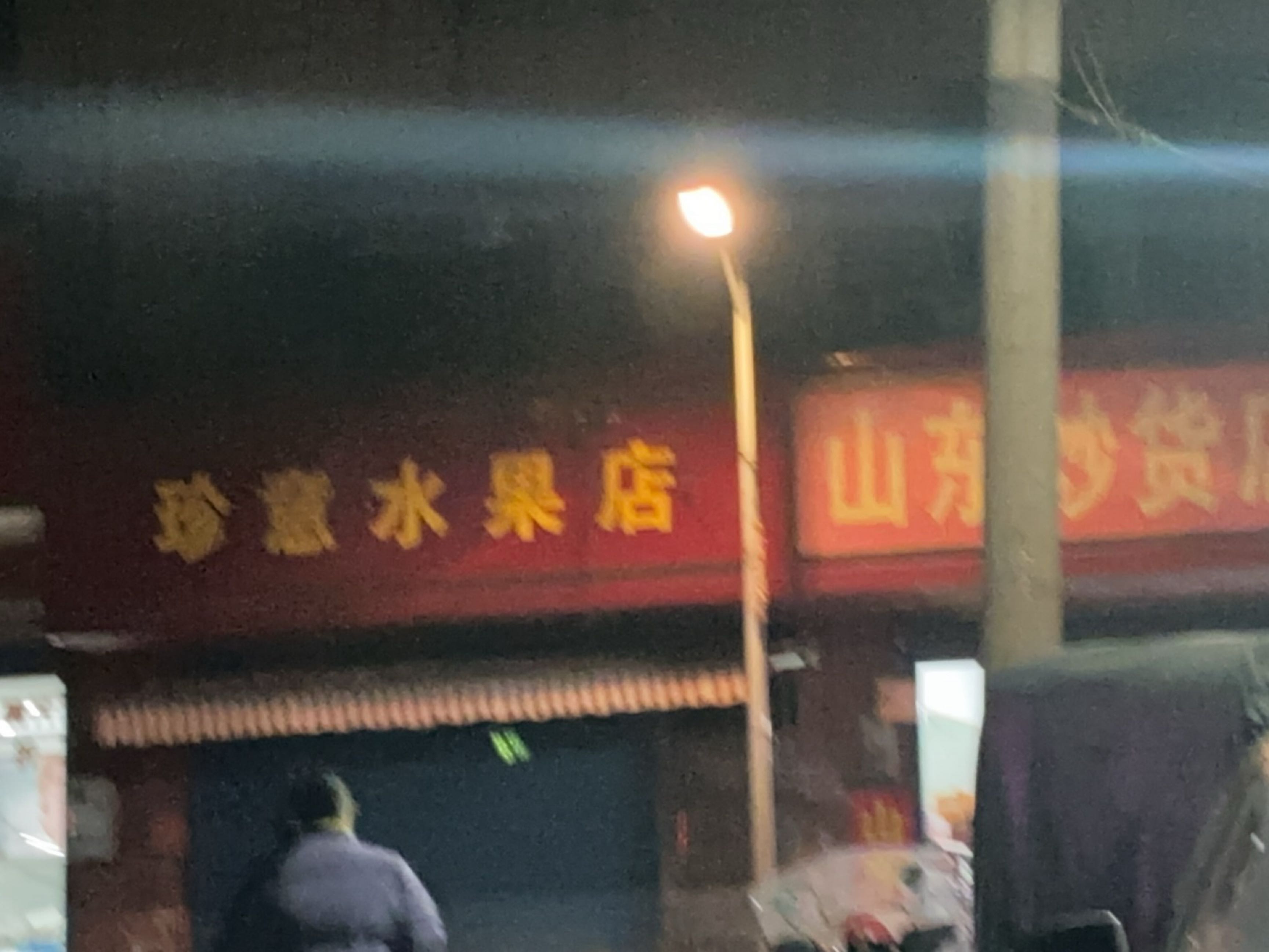 珍意水果店