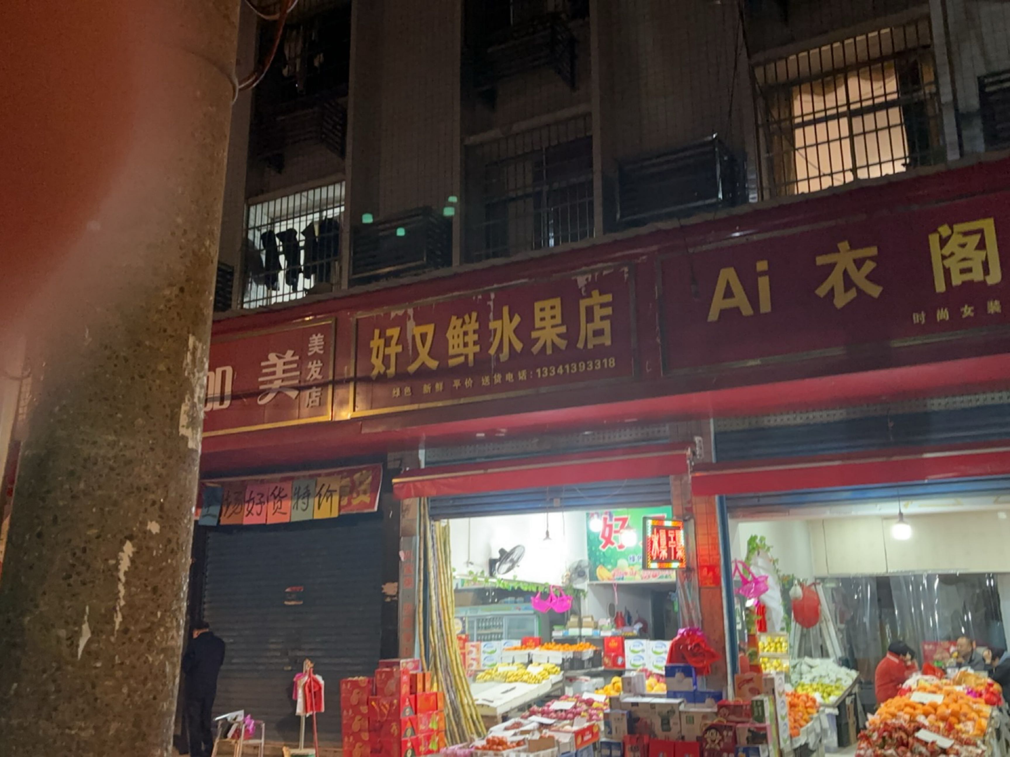 好又鲜水果店(胜利街店)