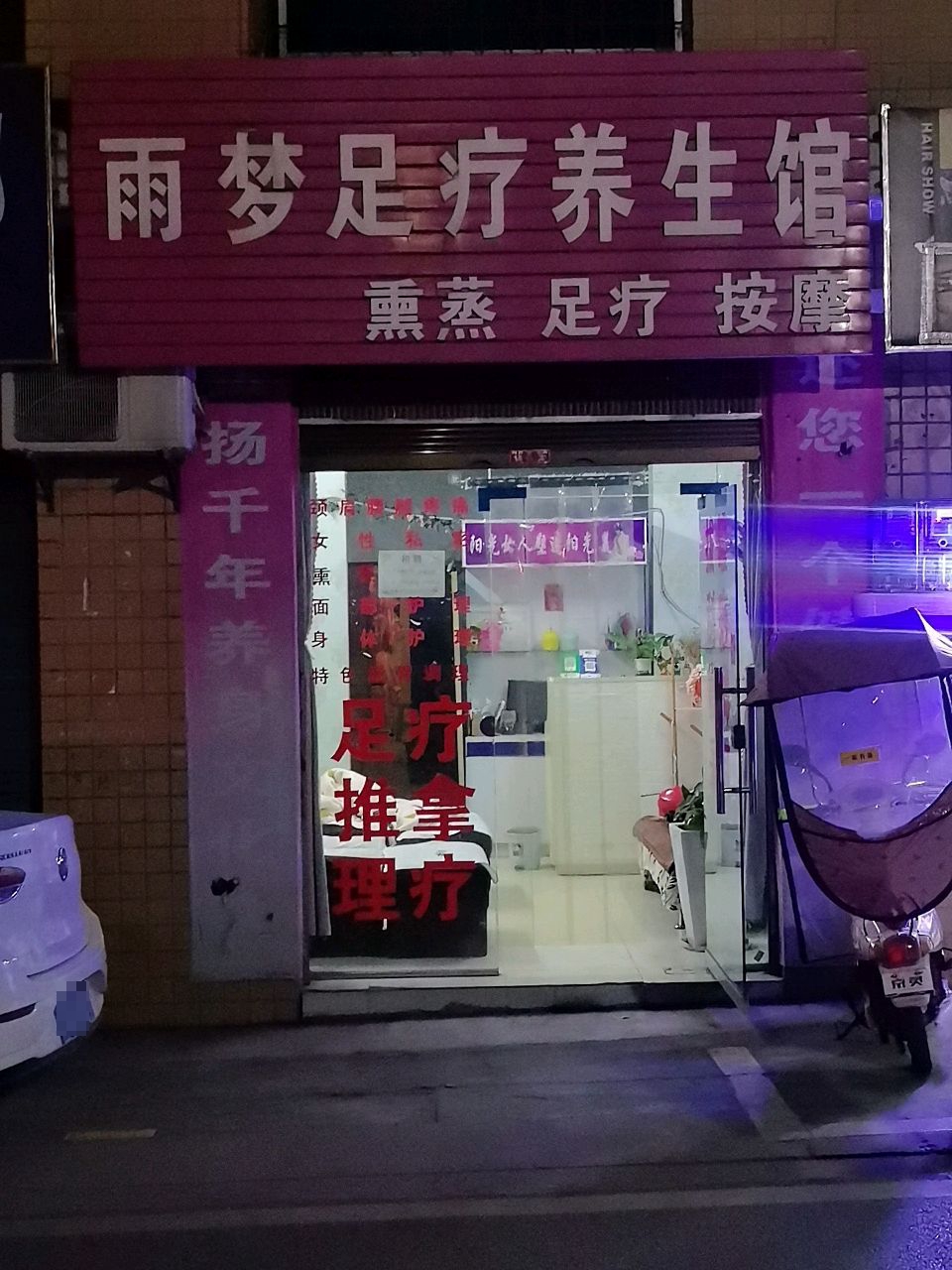 雨梦足疗养生馆(天福花苑店)