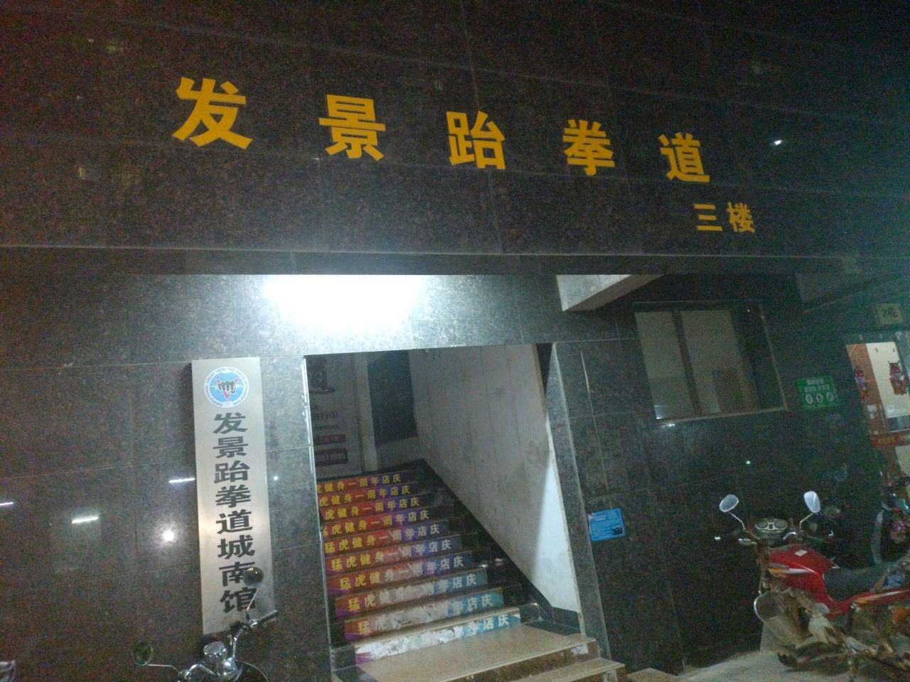 发景跆拳道城南馆