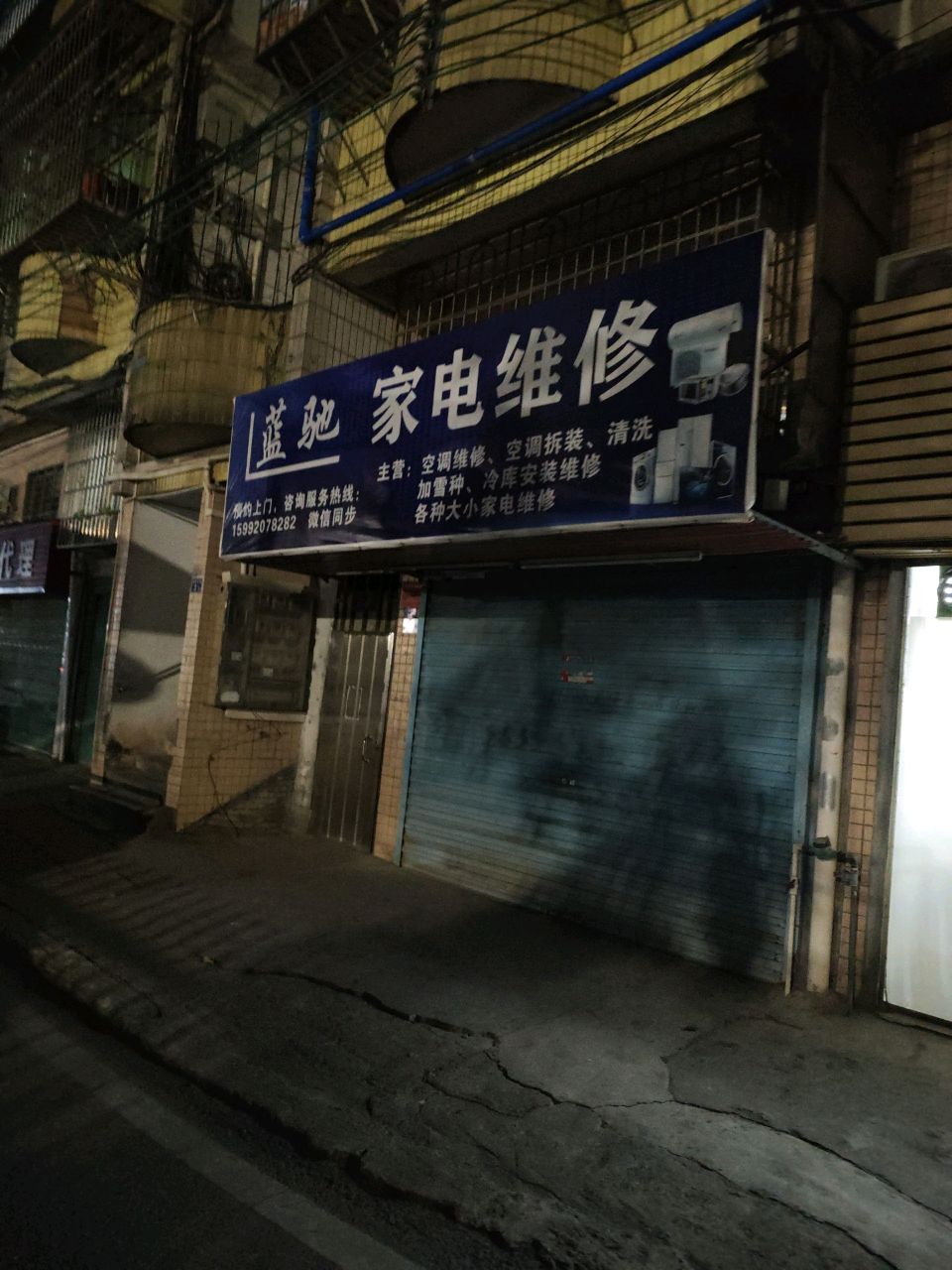 蓝驰家电维休