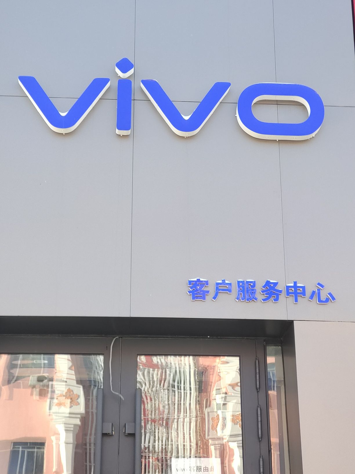 vivo客户服务中心(海拉尔中央大街店)