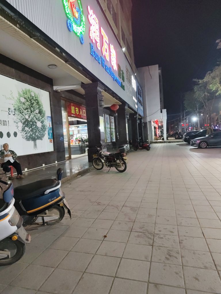 润万家生活超市(抱虎路店)