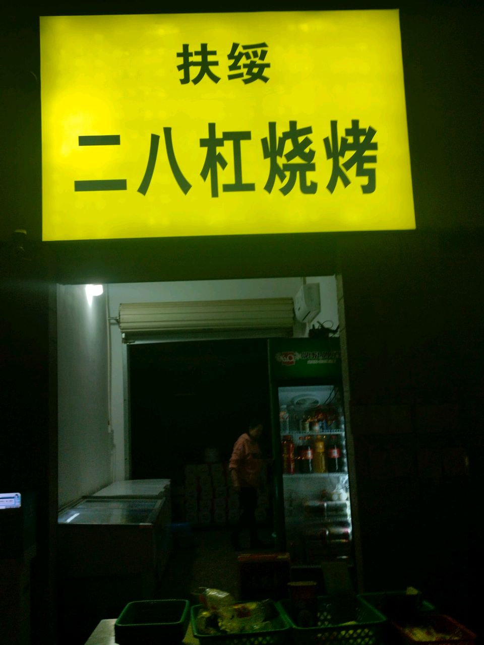 扶绥二八杠烧烤